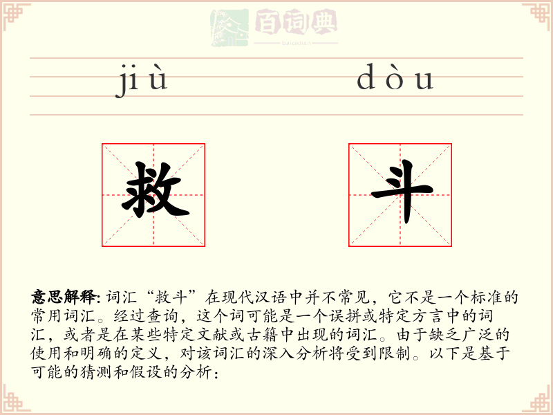 救斗