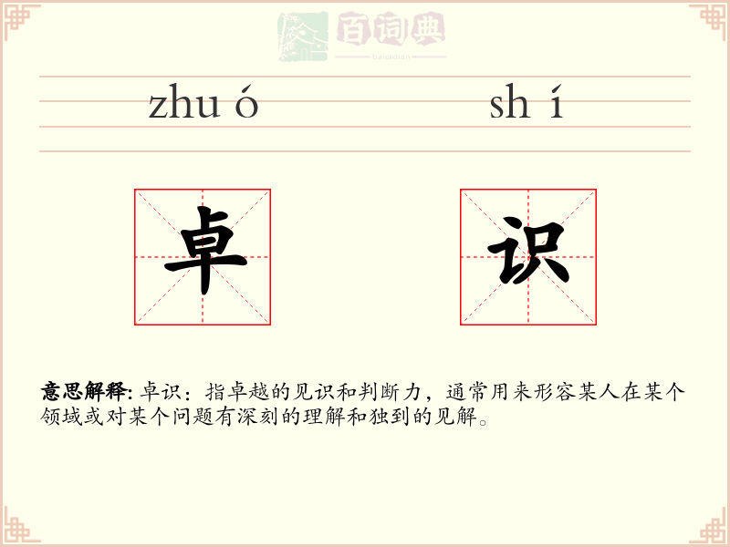 卓识