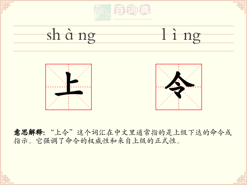 上令