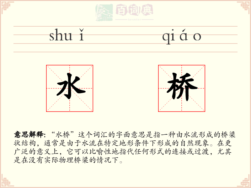 水桥