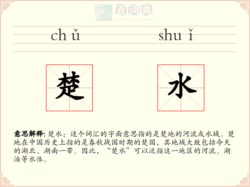 楚水