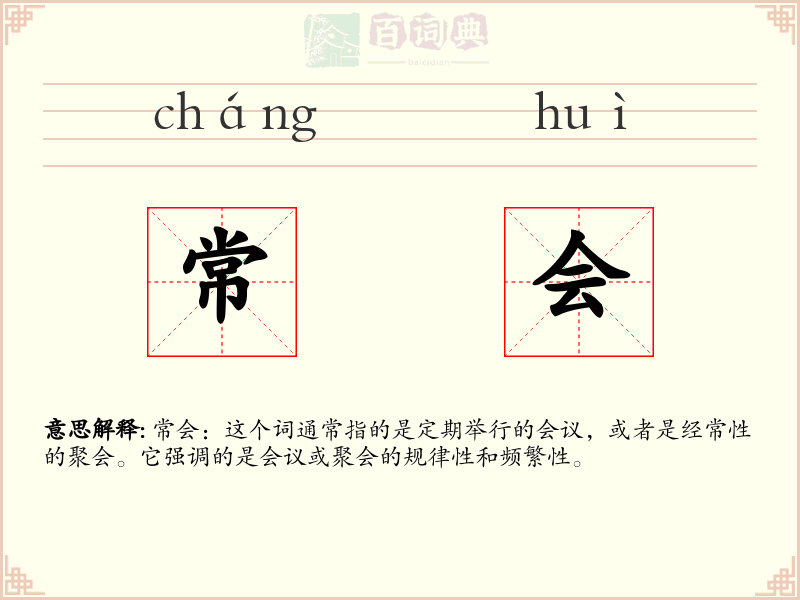 常会
