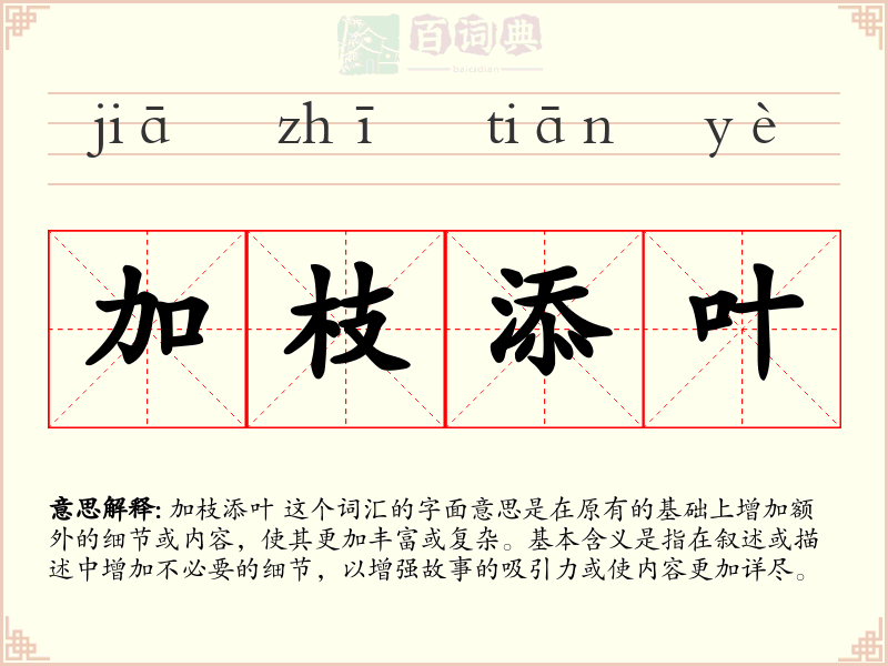 加枝添叶