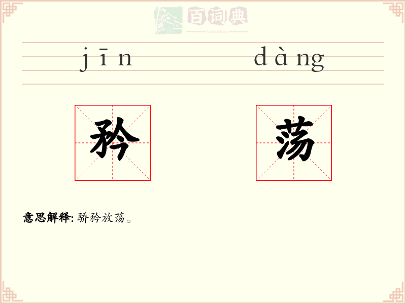 矜荡