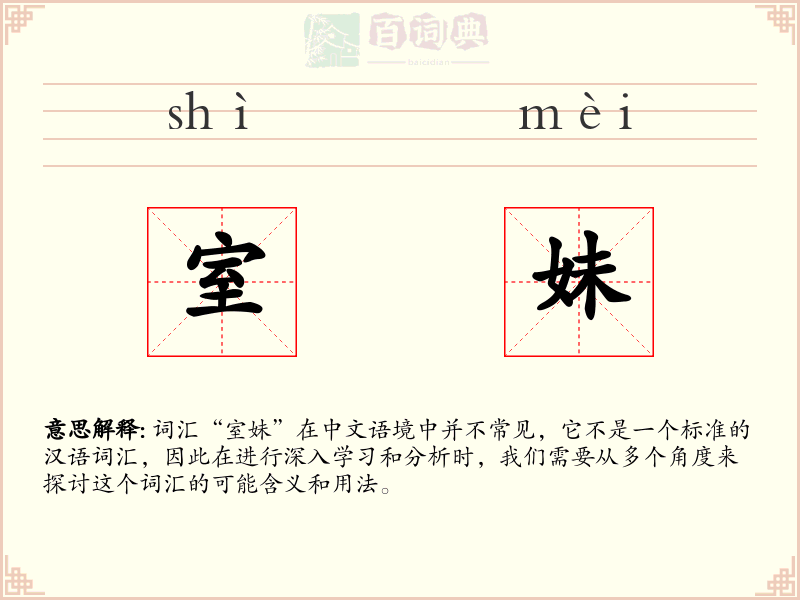 室妹
