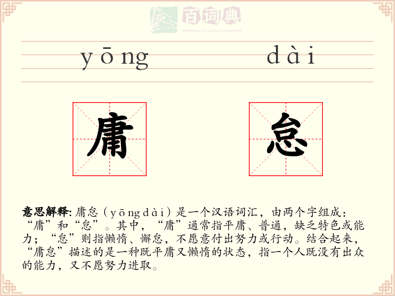 庸怠