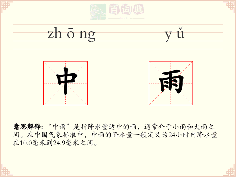 中雨