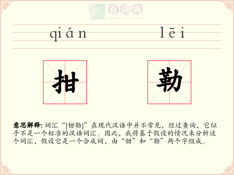 拑勒