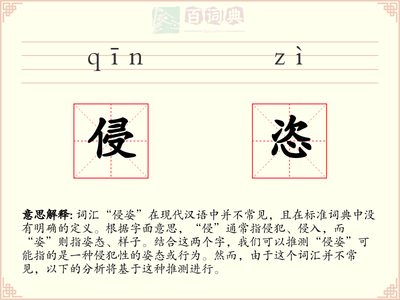 侵恣
