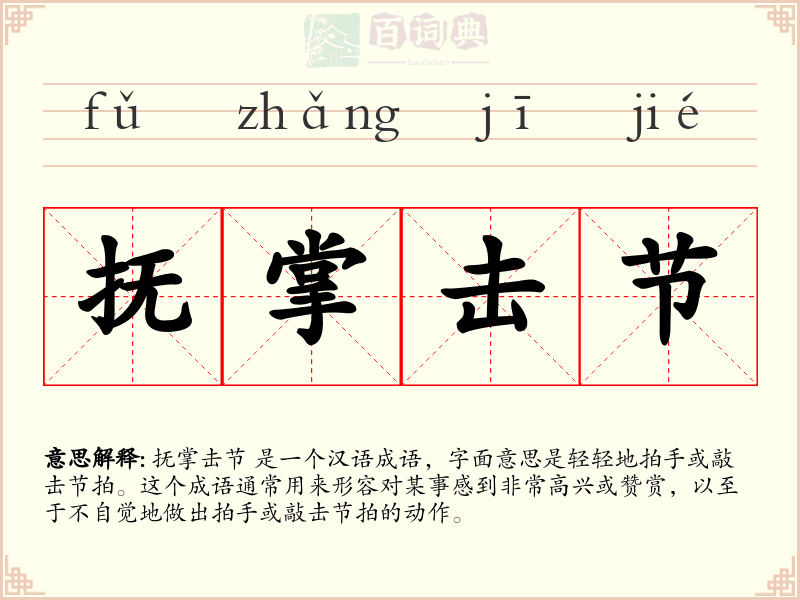 抚掌击节