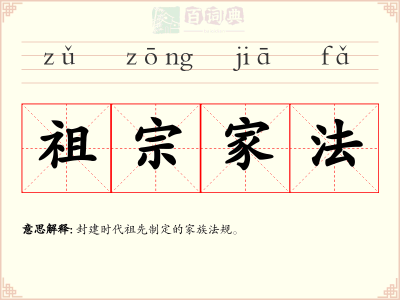 祖宗家法