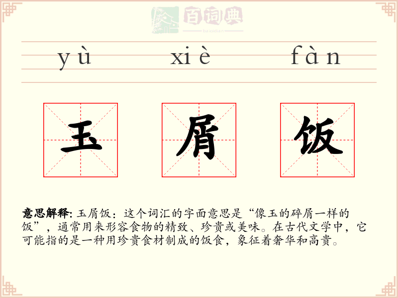 玉屑饭