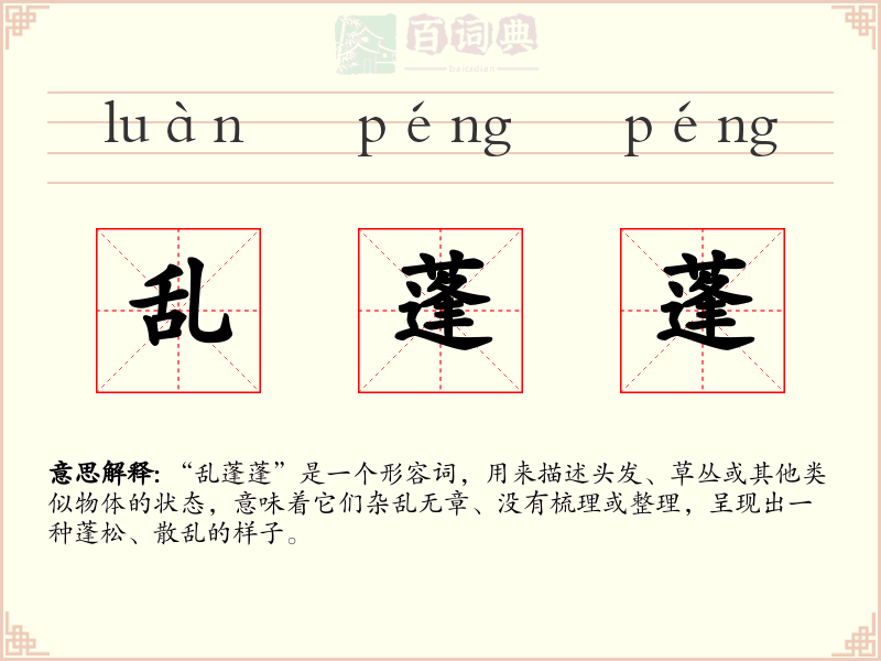 乱蓬蓬