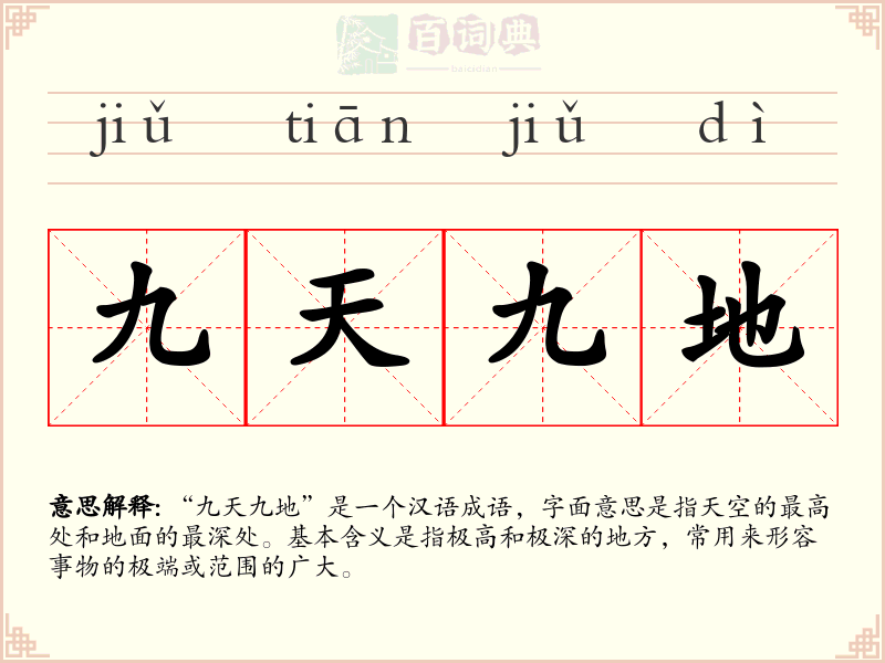 九天九地