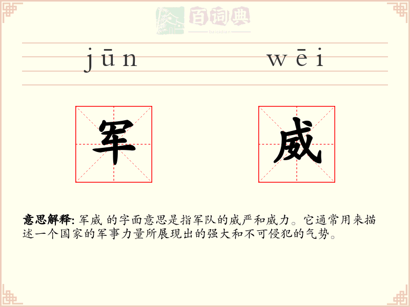 军威
