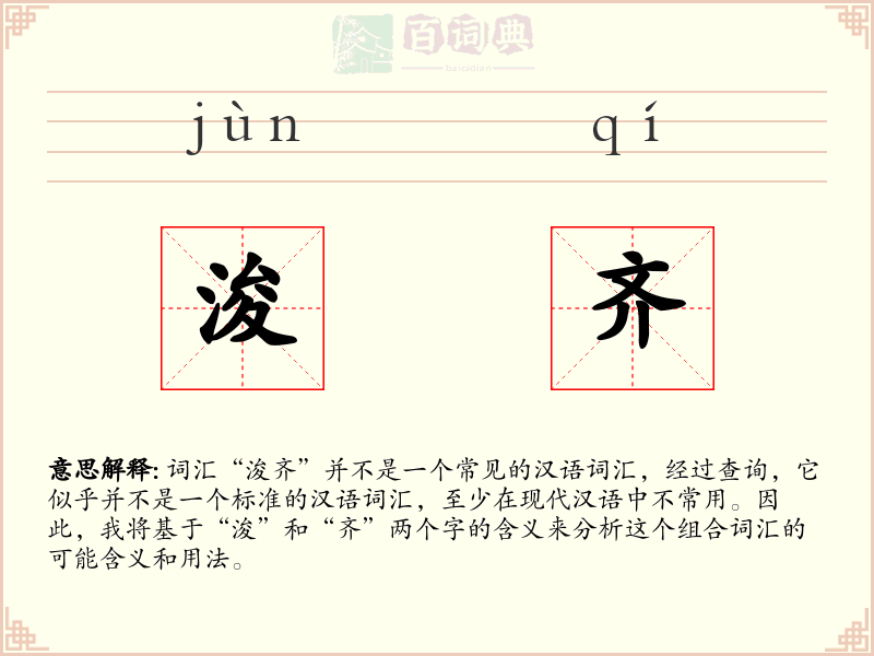 浚齐