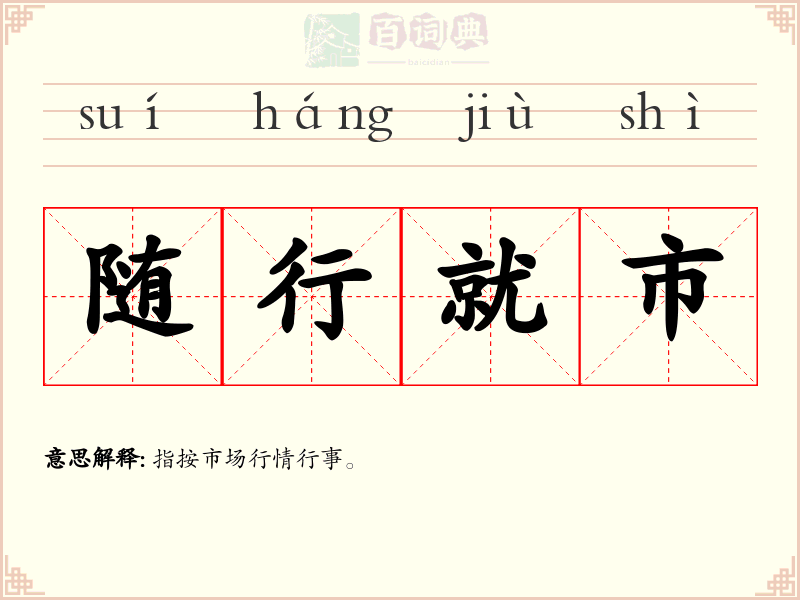 随行就市
