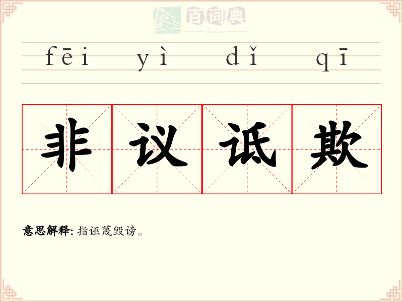 非议诋欺