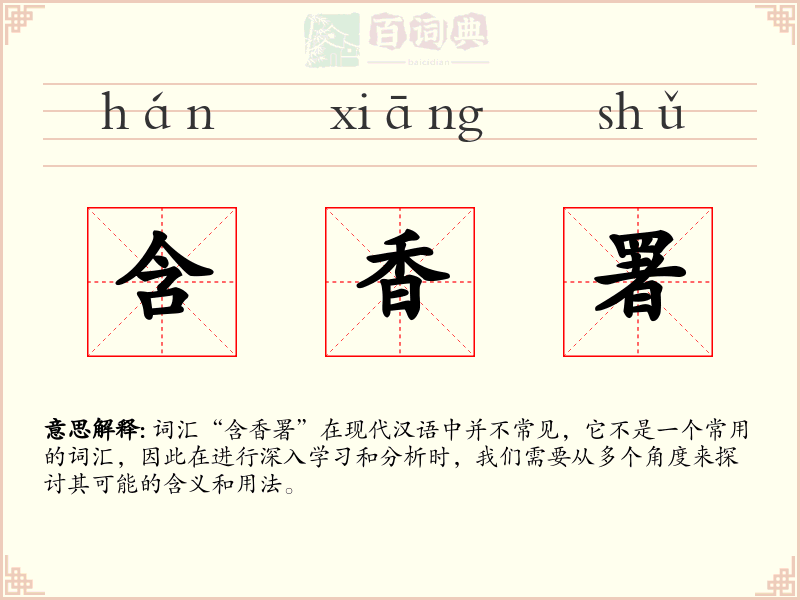 含香署