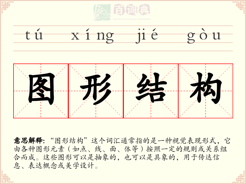 图形结构