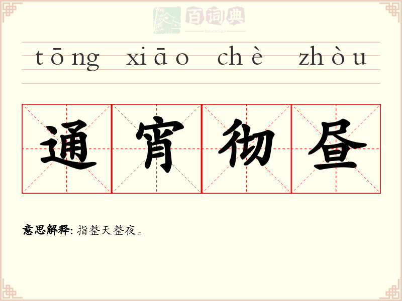 通宵彻昼