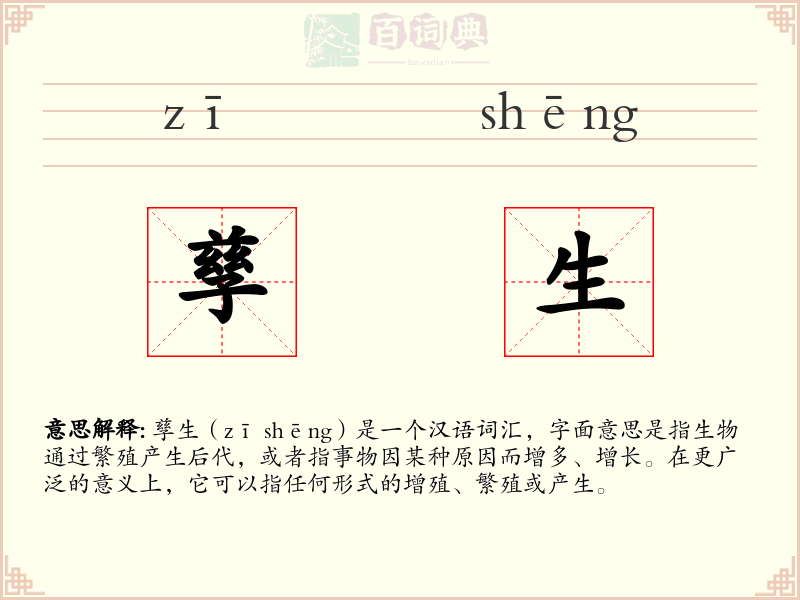 孳生