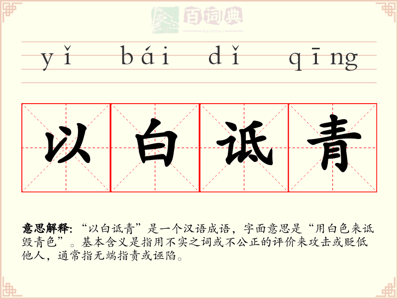 以白诋青