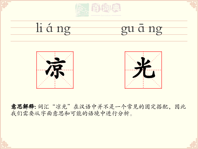 凉光