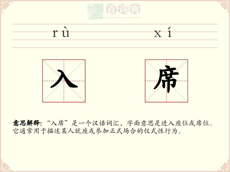 入席