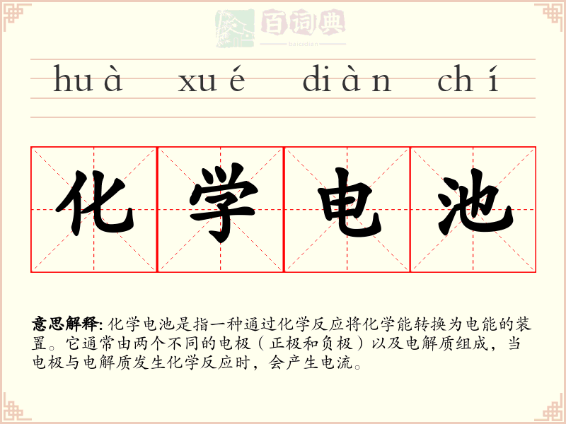 化学电池