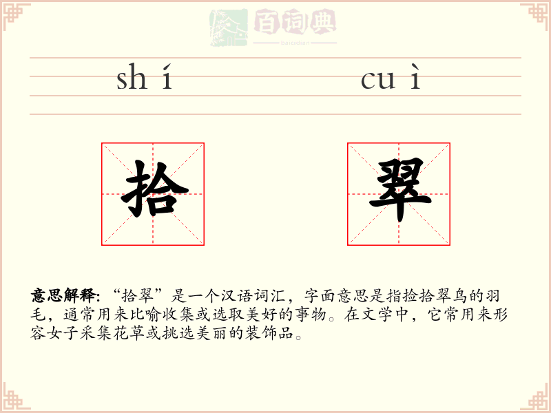 拾翠