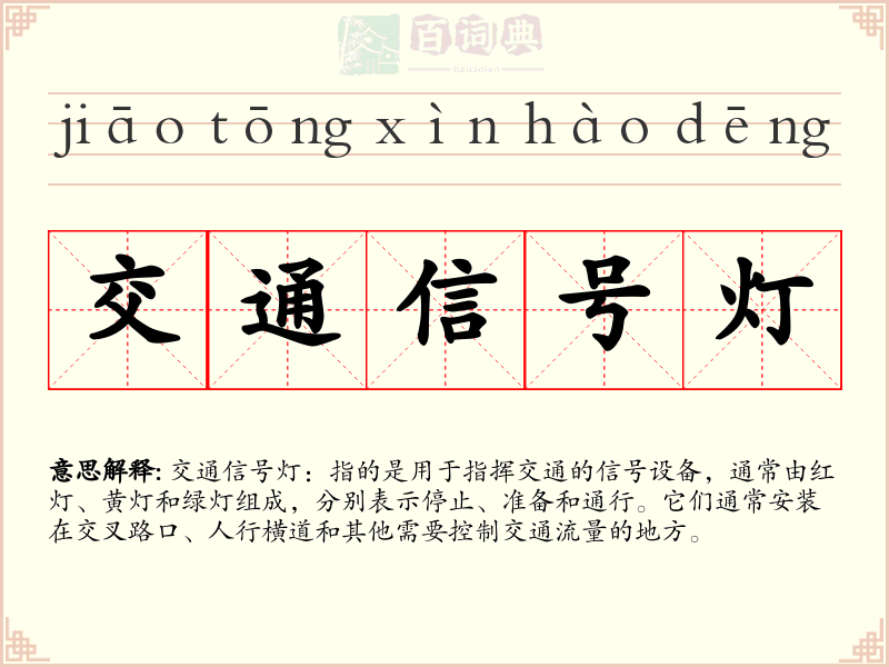 交通信号灯