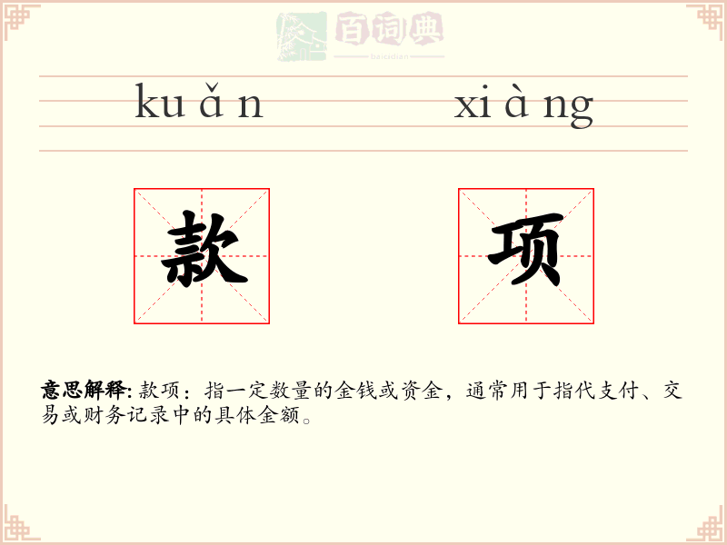 款项
