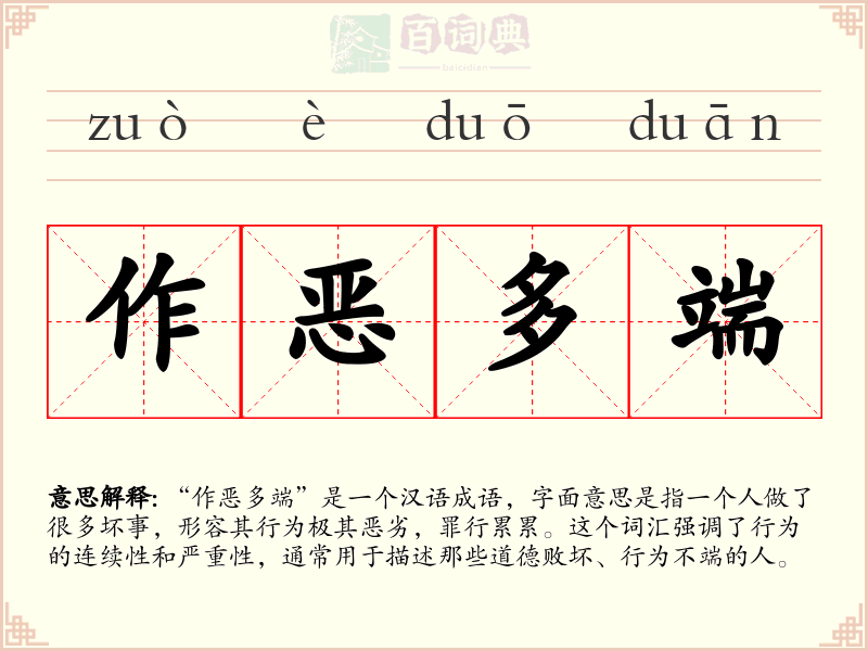作恶多端