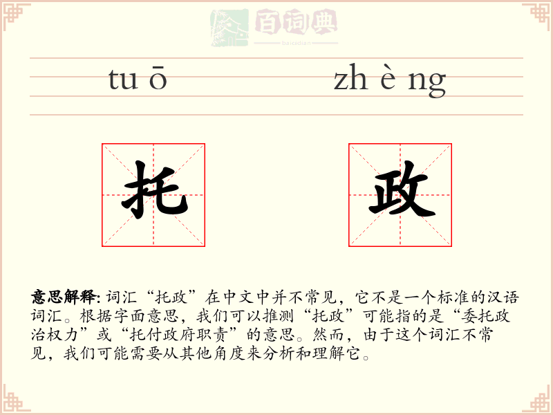 托政