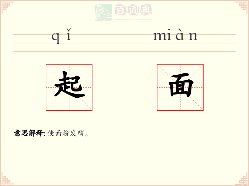 起面