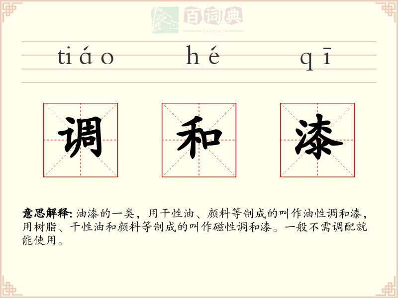 调和漆