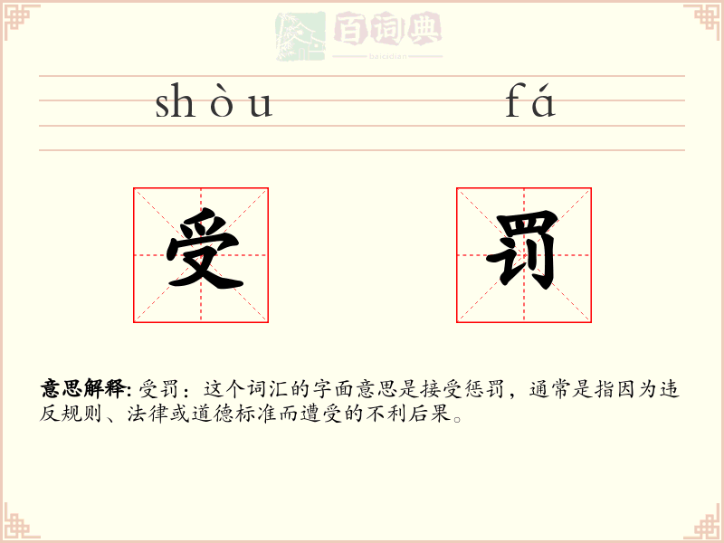 受罚