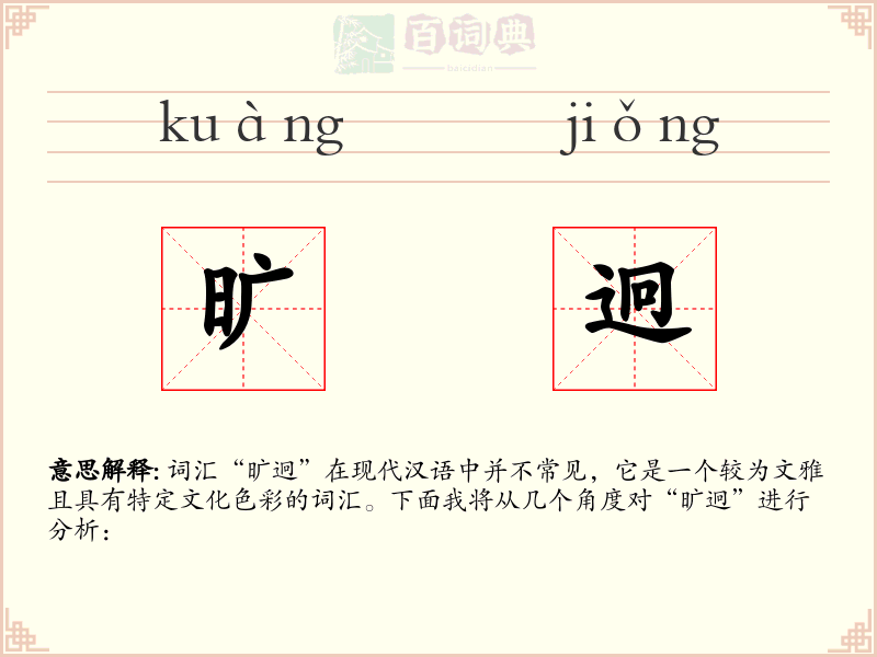 旷迥