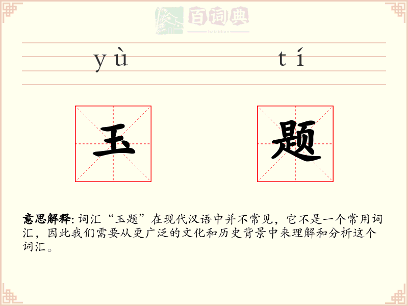 玉题
