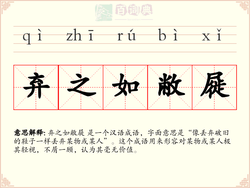 弃之如敝屣