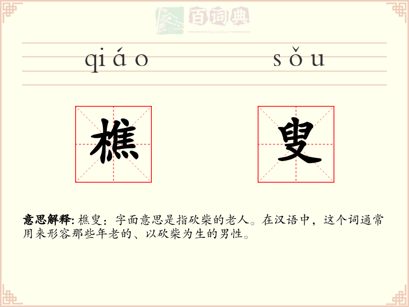 樵叟