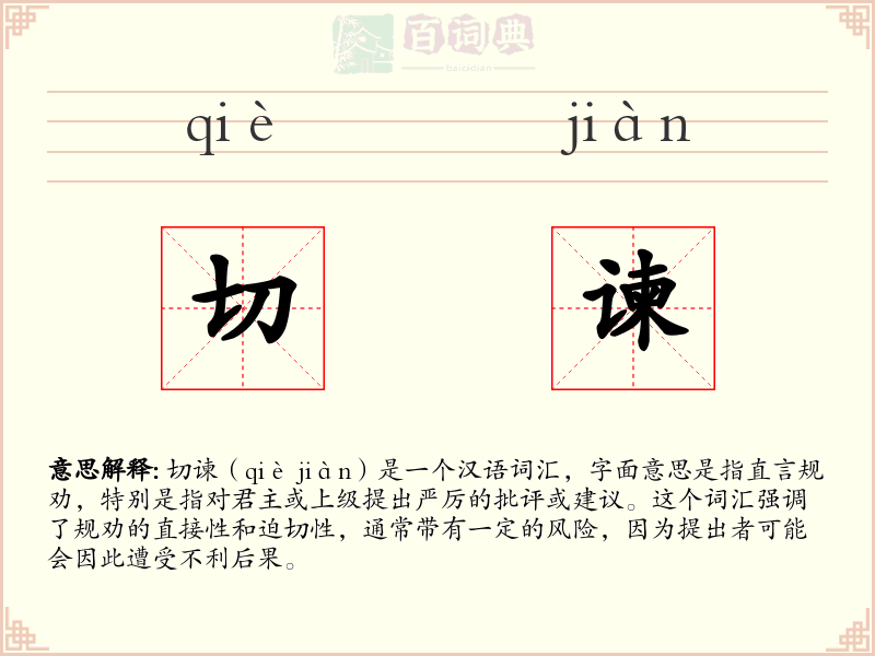 切谏