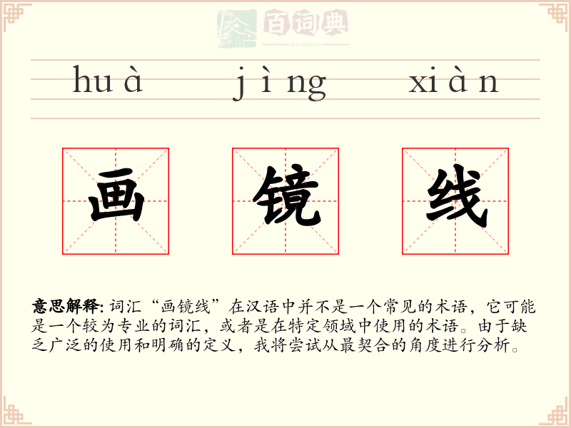 画镜线