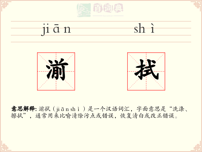 湔拭