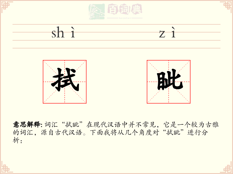 拭眦