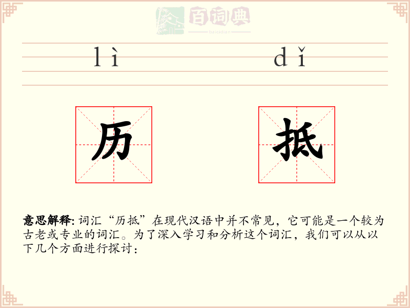 历抵