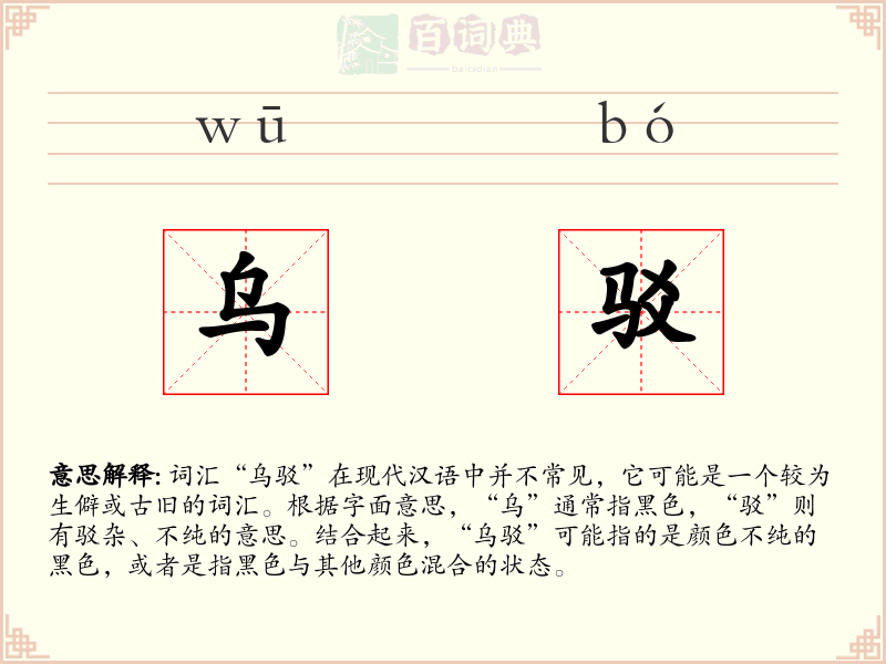 乌驳