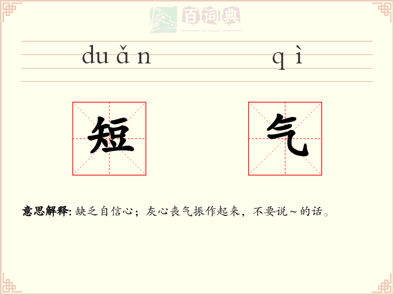 短气