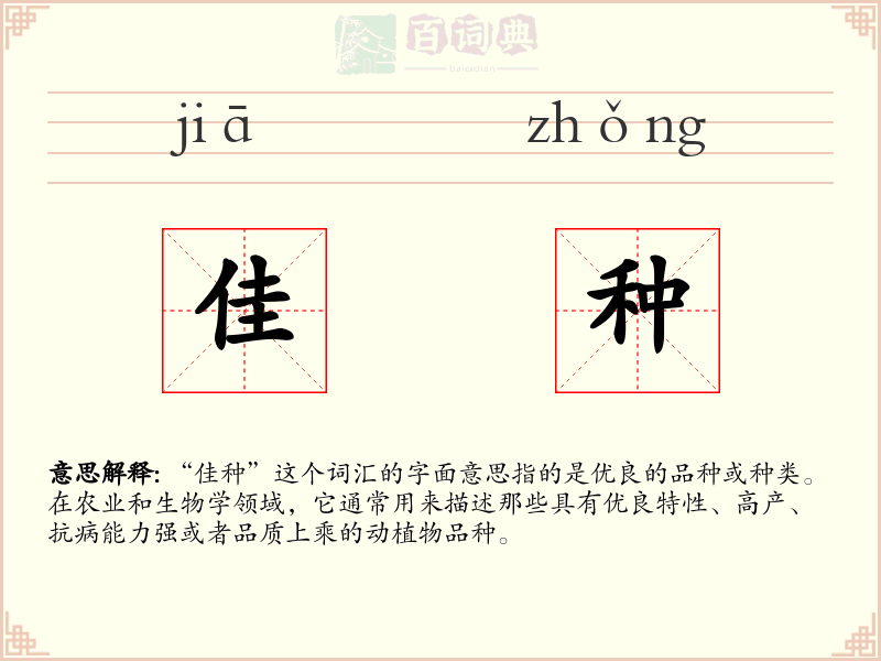 佳种